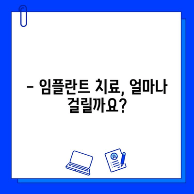 전체 임플란트 치료 기간, 이제 정확히 알아보세요! | 임플란트 기간, 치료 과정, 비용, 주의 사항