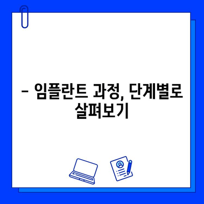 전체 임플란트 치료 기간, 이제 정확히 알아보세요! | 임플란트 기간, 치료 과정, 비용, 주의 사항