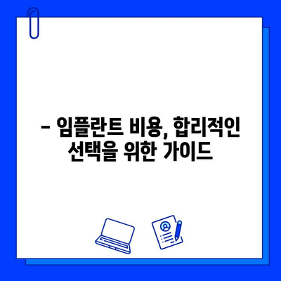 전체 임플란트 치료 기간, 이제 정확히 알아보세요! | 임플란트 기간, 치료 과정, 비용, 주의 사항