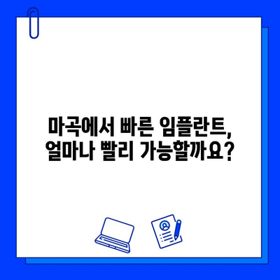 마곡 인근 빠른 임플란트, 치료 기간 단축하는 꿀팁! | 임플란트, 마곡 치과, 빠른 회복, 치료 기간 단축