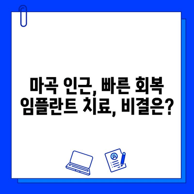 마곡 인근 빠른 임플란트, 치료 기간 단축하는 꿀팁! | 임플란트, 마곡 치과, 빠른 회복, 치료 기간 단축