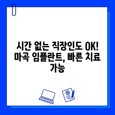 마곡 인근 빠른 임플란트, 치료 기간 단축하는 꿀팁! | 임플란트, 마곡 치과, 빠른 회복, 치료 기간 단축