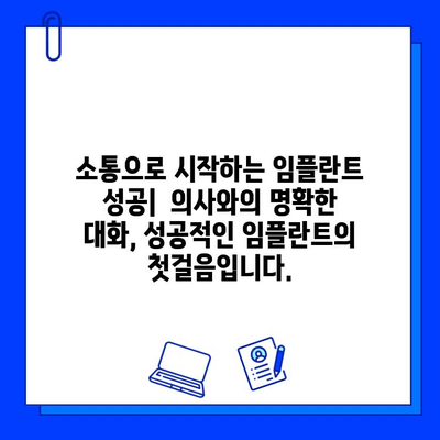 임플란트 수술, 성공적인 결과를 위한 의사소통 가이드 | 임플란트, 수술 과정, 의사 소통, 환자 중심