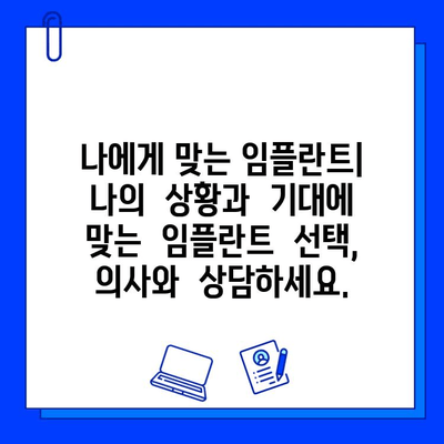 임플란트 수술, 성공적인 결과를 위한 의사소통 가이드 | 임플란트, 수술 과정, 의사 소통, 환자 중심