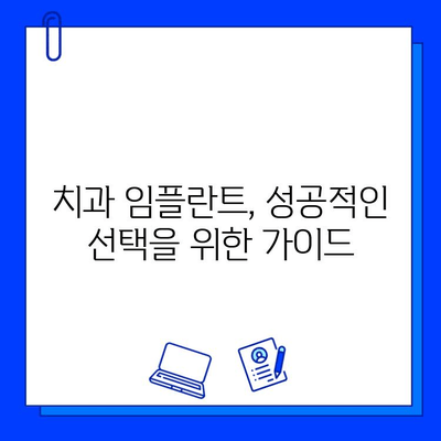 치과 임플란트 치료| 장단점 비교분석 및 성공적인 선택 가이드 | 임플란트 종류, 비용, 관리, 후기