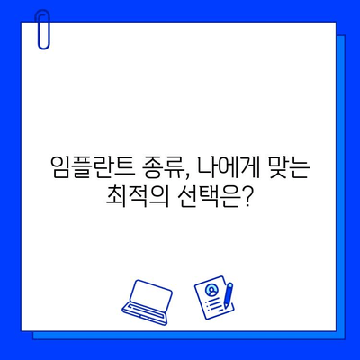 치과 임플란트 치료| 장단점 비교분석 및 성공적인 선택 가이드 | 임플란트 종류, 비용, 관리, 후기