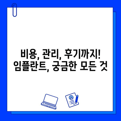 치과 임플란트 치료| 장단점 비교분석 및 성공적인 선택 가이드 | 임플란트 종류, 비용, 관리, 후기