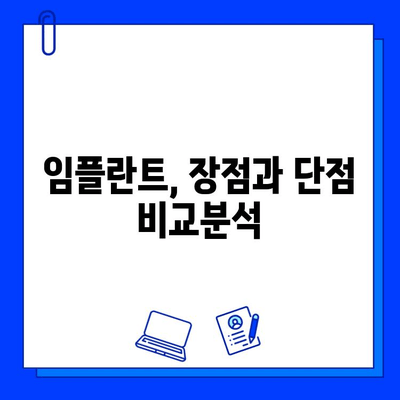 치과 임플란트 치료| 장단점 비교분석 및 성공적인 선택 가이드 | 임플란트 종류, 비용, 관리, 후기