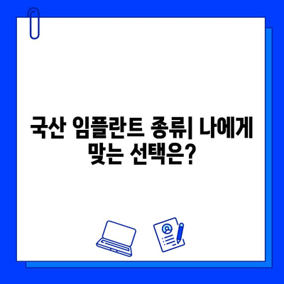 국산 임플란트 종류별 통증 기간| 궁금증 해결 가이드 | 임플란트 종류, 통증 관리, 회복 기간, 비용