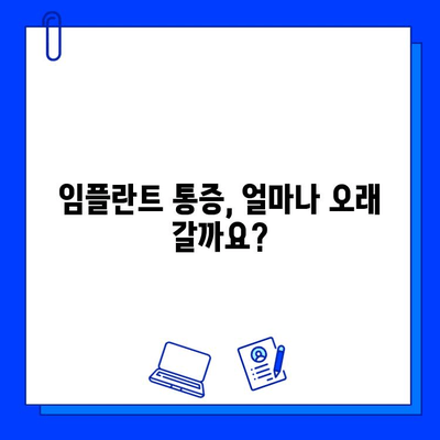 국산 임플란트 종류별 통증 기간| 궁금증 해결 가이드 | 임플란트 종류, 통증 관리, 회복 기간, 비용