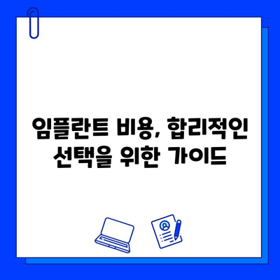 국산 임플란트 종류별 통증 기간| 궁금증 해결 가이드 | 임플란트 종류, 통증 관리, 회복 기간, 비용