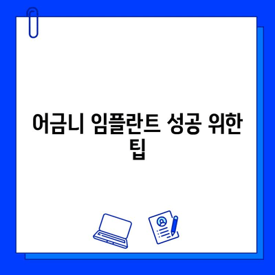 어금니 임플란트, 얼마나 걸릴까요? 치료 기간 & 주의사항 완벽 가이드 | 임플란트, 치료 기간, 주의사항, 어금니, 팁