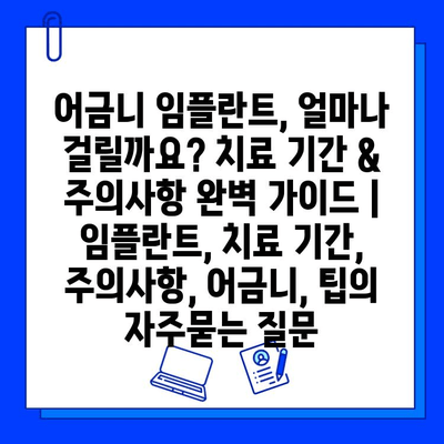 어금니 임플란트, 얼마나 걸릴까요? 치료 기간 & 주의사항 완벽 가이드 | 임플란트, 치료 기간, 주의사항, 어금니, 팁