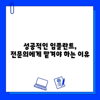 내 치아를 대신하는 임플란트, 세심한 시술로 완벽하게! | 임플란트 시술, 성공적인 임플란트, 임플란트 전문의, 임플란트 가격