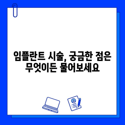 내 치아를 대신하는 임플란트, 세심한 시술로 완벽하게! | 임플란트 시술, 성공적인 임플란트, 임플란트 전문의, 임플란트 가격