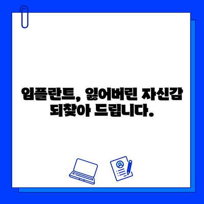 내 치아를 대신하는 임플란트, 세심한 시술로 완벽하게! | 임플란트 시술, 성공적인 임플란트, 임플란트 전문의, 임플란트 가격