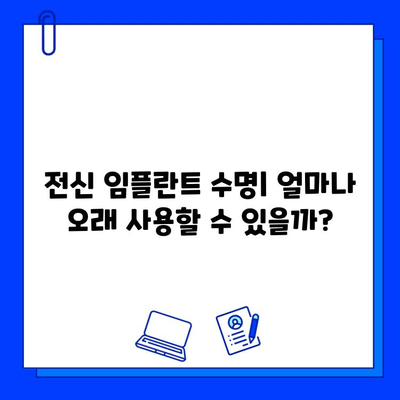 전신 임플란트 기간| 케이스별 상세 분석 및 기대 수명 | 임플란트 종류, 치료 과정, 성공률, 비용