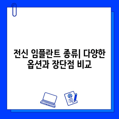 전신 임플란트 기간| 케이스별 상세 분석 및 기대 수명 | 임플란트 종류, 치료 과정, 성공률, 비용