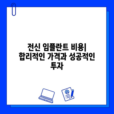 전신 임플란트 기간| 케이스별 상세 분석 및 기대 수명 | 임플란트 종류, 치료 과정, 성공률, 비용