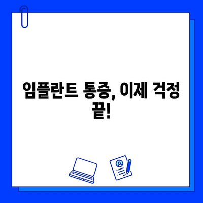 임플란트 통증, 이제 걱정하지 마세요! | 통증 완화 팁, 관리 방법, 주의 사항