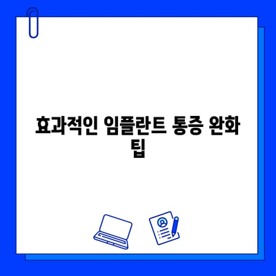 임플란트 통증, 이제 걱정하지 마세요! | 통증 완화 팁, 관리 방법, 주의 사항