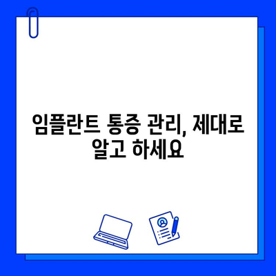 임플란트 통증, 이제 걱정하지 마세요! | 통증 완화 팁, 관리 방법, 주의 사항