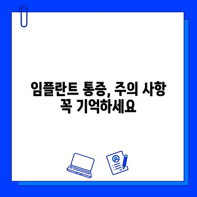 임플란트 통증, 이제 걱정하지 마세요! | 통증 완화 팁, 관리 방법, 주의 사항