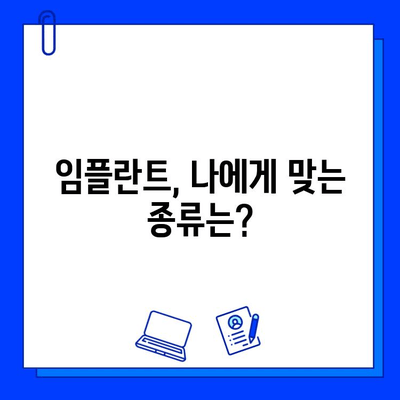 임플란트 수술, 세심한 선택이 중요합니다| 본래 치아를 대신하는 임플란트의 모든 것 | 임플란트 종류, 수술 과정, 주의 사항, 비용