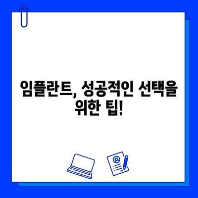 임플란트 수술, 세심한 선택이 중요합니다| 본래 치아를 대신하는 임플란트의 모든 것 | 임플란트 종류, 수술 과정, 주의 사항, 비용