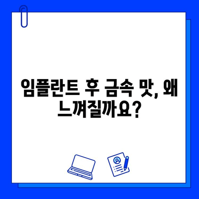 임플란트 후 금속성 맛, 왜 생기고 어떻게 해결할까요? | 임플란트 부작용, 금속 맛, 해결 방법, 주의 사항