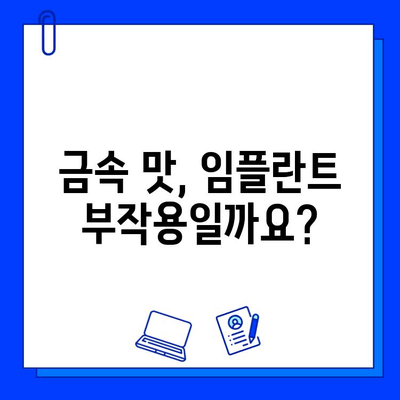 임플란트 후 금속성 맛, 왜 생기고 어떻게 해결할까요? | 임플란트 부작용, 금속 맛, 해결 방법, 주의 사항