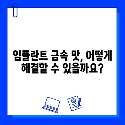 임플란트 후 금속성 맛, 왜 생기고 어떻게 해결할까요? | 임플란트 부작용, 금속 맛, 해결 방법, 주의 사항