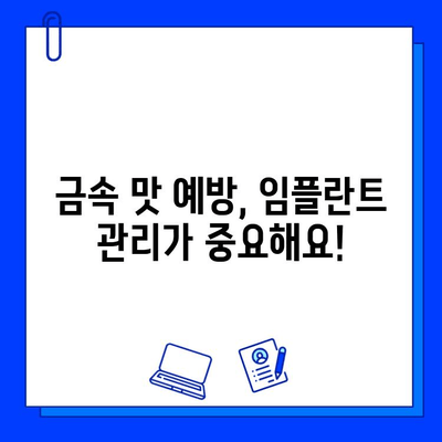 임플란트 후 금속성 맛, 왜 생기고 어떻게 해결할까요? | 임플란트 부작용, 금속 맛, 해결 방법, 주의 사항