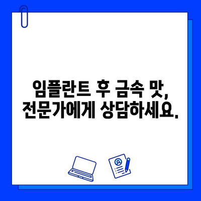 임플란트 후 금속성 맛, 왜 생기고 어떻게 해결할까요? | 임플란트 부작용, 금속 맛, 해결 방법, 주의 사항