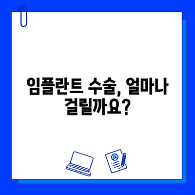 임플란트 기간, 궁금한 모든 것을 파헤쳐 보세요 | 임플란트 수술, 치료 기간, 주의 사항, 회복 과정, 비용