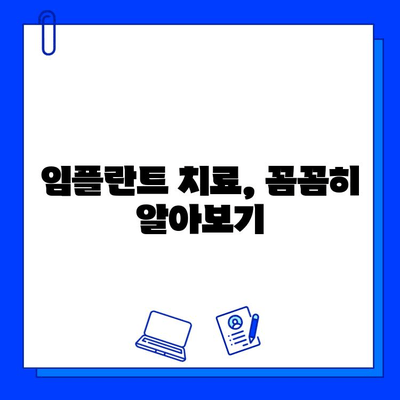 임플란트 기간, 궁금한 모든 것을 파헤쳐 보세요 | 임플란트 수술, 치료 기간, 주의 사항, 회복 과정, 비용