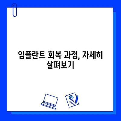 임플란트 기간, 궁금한 모든 것을 파헤쳐 보세요 | 임플란트 수술, 치료 기간, 주의 사항, 회복 과정, 비용