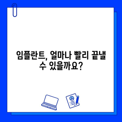 임플란트 치료 기간 단축, 이렇게 하면 가능해요! | 빠른 회복, 효과적인 치료 방법