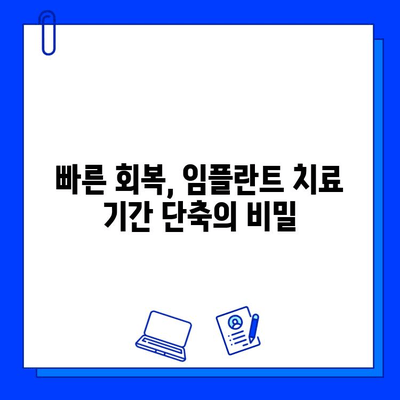 임플란트 치료 기간 단축, 이렇게 하면 가능해요! | 빠른 회복, 효과적인 치료 방법