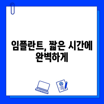 임플란트 치료 기간 단축, 이렇게 하면 가능해요! | 빠른 회복, 효과적인 치료 방법