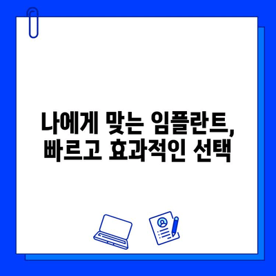 임플란트 치료 기간 단축, 이렇게 하면 가능해요! | 빠른 회복, 효과적인 치료 방법