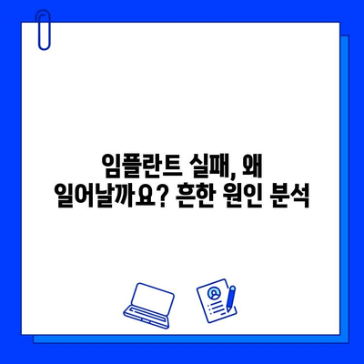 임플란트 실패 원인 분석| 임상에서 확인된 일반적인 패턴 | 임플란트 실패, 원인 분석, 임상 데이터, 치과