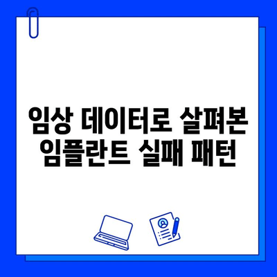 임플란트 실패 원인 분석| 임상에서 확인된 일반적인 패턴 | 임플란트 실패, 원인 분석, 임상 데이터, 치과