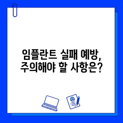 임플란트 실패 원인 분석| 임상에서 확인된 일반적인 패턴 | 임플란트 실패, 원인 분석, 임상 데이터, 치과