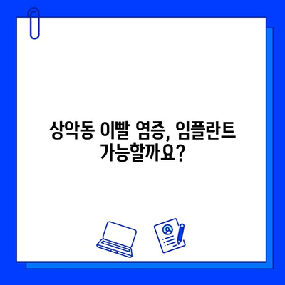 상악동 이빨 염증과 임플란트| 치료 기간, 비용, 보험 혜택 완벽 가이드 | 임플란트, 상악동, 치료, 비용, 보험