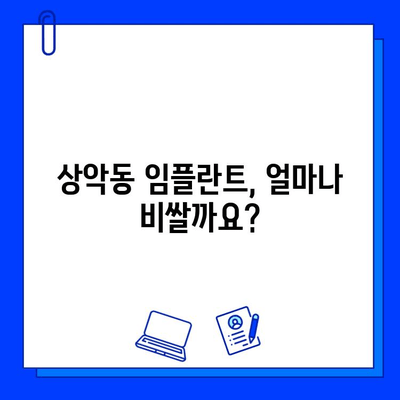 상악동 이빨 염증과 임플란트| 치료 기간, 비용, 보험 혜택 완벽 가이드 | 임플란트, 상악동, 치료, 비용, 보험