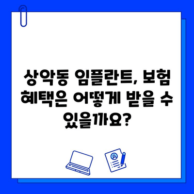 상악동 이빨 염증과 임플란트| 치료 기간, 비용, 보험 혜택 완벽 가이드 | 임플란트, 상악동, 치료, 비용, 보험