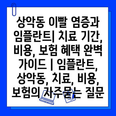 상악동 이빨 염증과 임플란트| 치료 기간, 비용, 보험 혜택 완벽 가이드 | 임플란트, 상악동, 치료, 비용, 보험