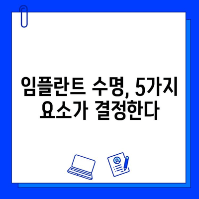 임플란트 수명, 얼마나 갈까요? | 5가지 중요 요소와 관리법