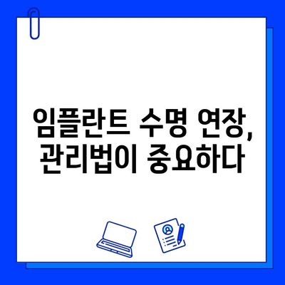 임플란트 수명, 얼마나 갈까요? | 5가지 중요 요소와 관리법